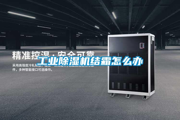 工业除湿机结霜怎么办