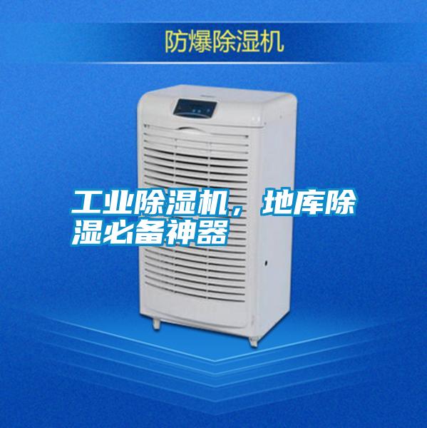 工业除湿机,地库除湿必备神器