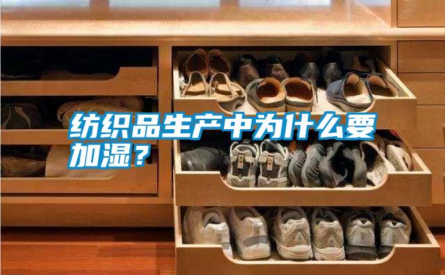 纺织品生产中为什么要加湿？