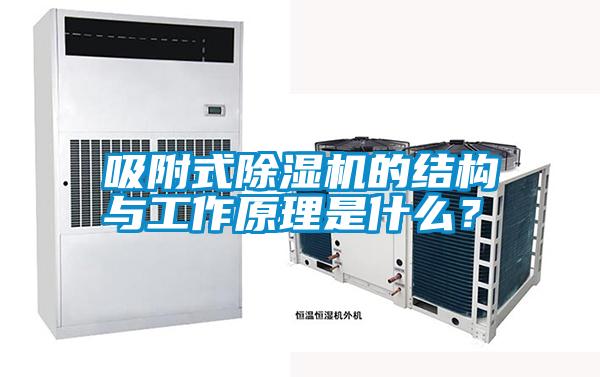 吸附式除湿机的结构与工作原理是什么?