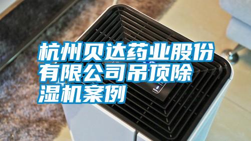 杭州贝达药业股份有限公司吊顶除湿机案例