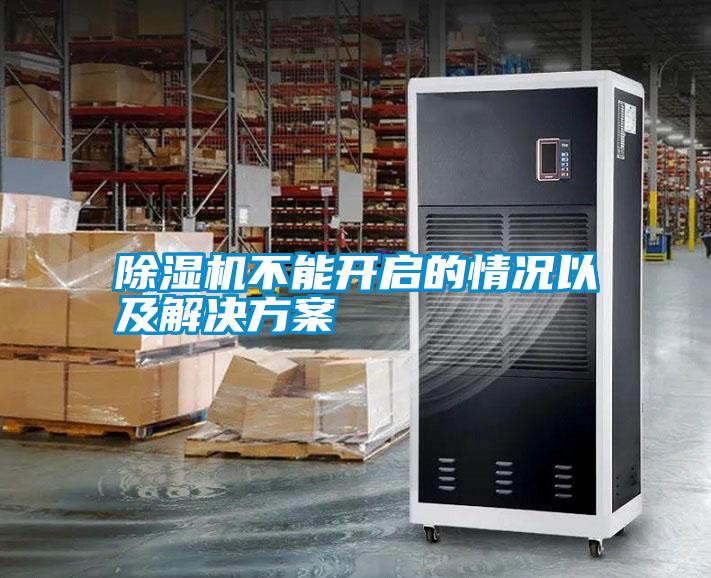 除湿机不能开启的情况以及解决方案
