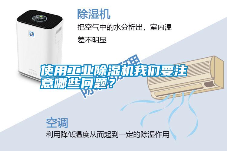 使用工业除湿机我们要注意哪些问题？