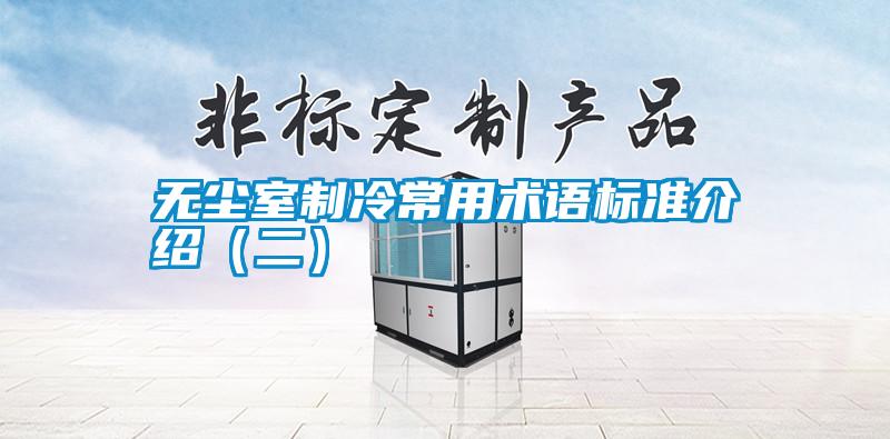 无尘室制冷常用术语标准介绍(二)