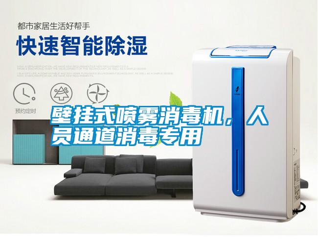 壁挂式喷雾消毒机,人员通道消毒专用