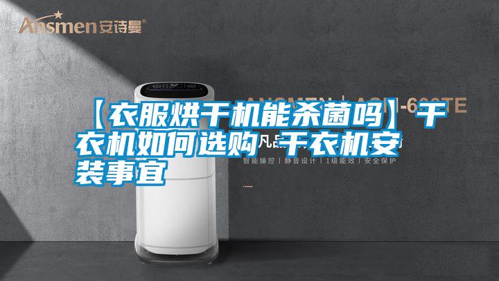 【衣服烘干机能杀菌吗】干衣机如何选购 干衣机安装事宜
