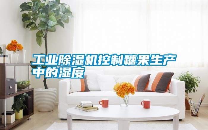 工业除湿机控制糖果生产中的湿度