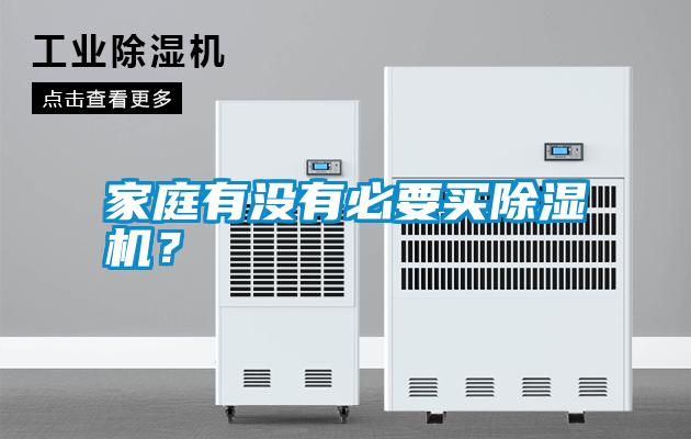 家庭有没有必要买除湿机?