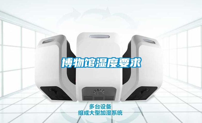 博物馆湿度要求