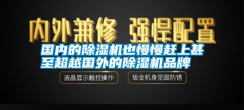 国内的除湿机也慢慢赶上甚至超越国外的除湿机品牌