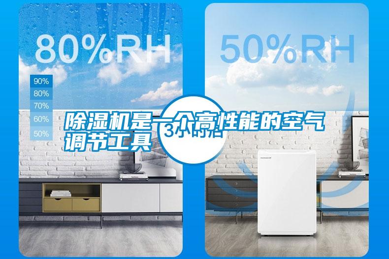 除湿机是一个高性能的空气调节工具
