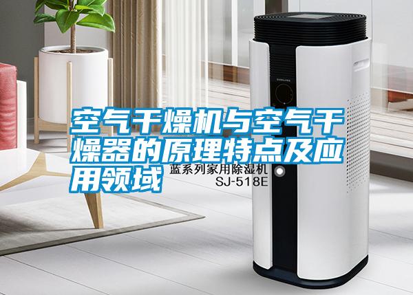 空气干燥机与空气干燥器的原理特点及应用领域