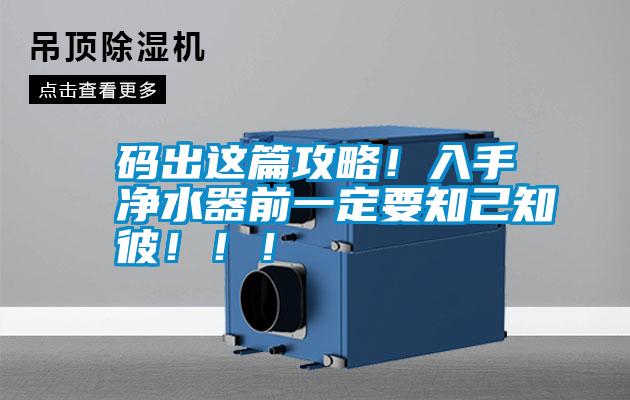 码出这篇攻略！入手净水器前一定要知己知彼！！！