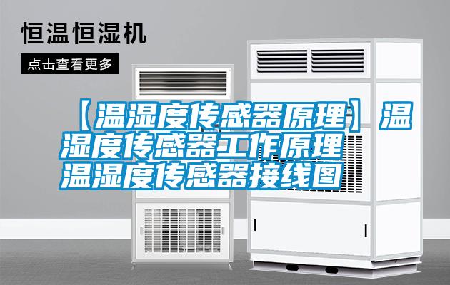 【温湿度传感器原理】温湿度传感器工作原理 温湿度传感器接线图