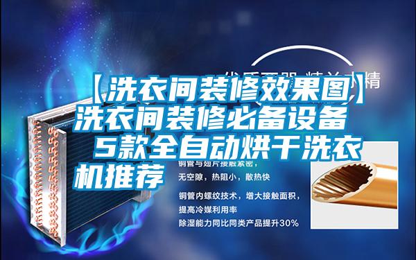 【洗衣间装修效果图】洗衣间装修必备设备 5款全自动烘干洗衣机推荐