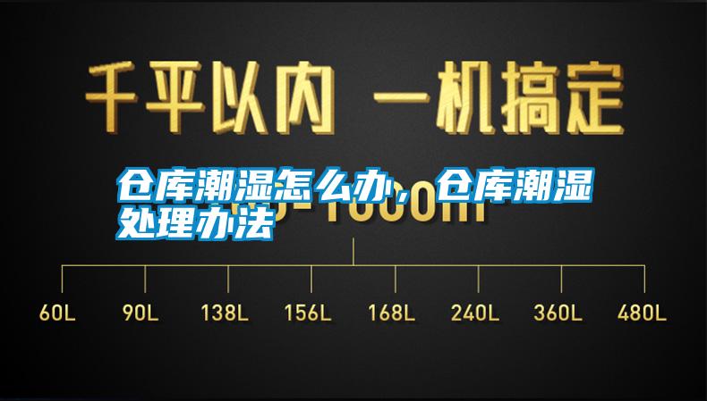 仓库潮湿怎么办，仓库潮湿处理办法