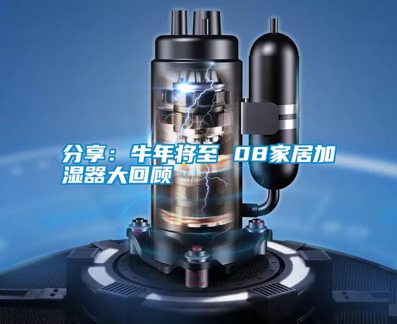 分享：牛年将至 08家居加湿器大回顾