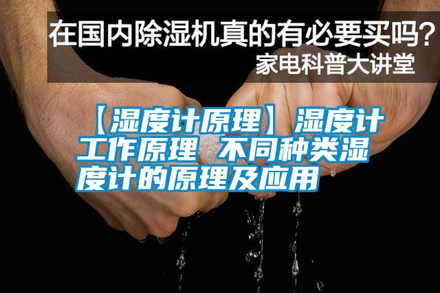 【湿度计原理】湿度计工作原理 不同种类湿度计的原理及应用