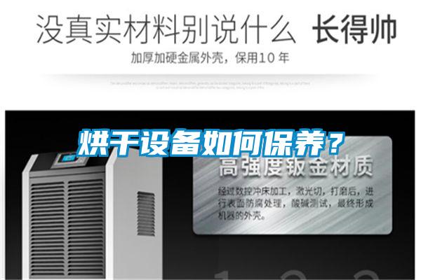 烘干设备如何保养?