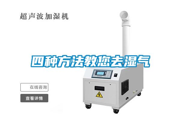 四种方法教您去湿气