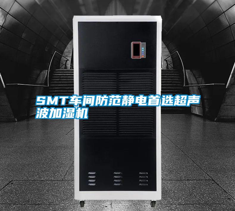 SMT车间防范静电首选超声波加湿机