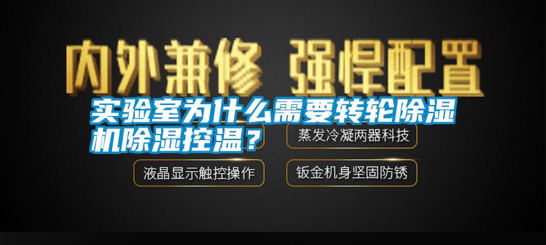 实验室为什么需要转轮除湿机除湿控温？