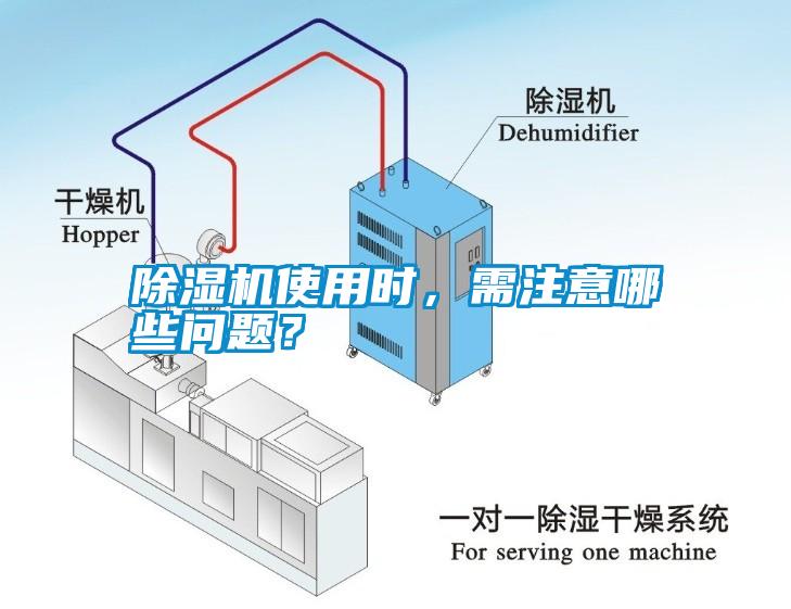 除湿机使用时，需注意哪些问题？