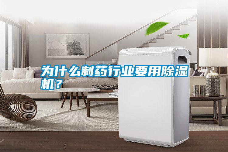 为什么制药行业要用除湿机?