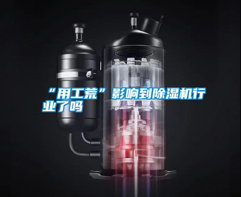 “用工荒”影响到除湿机行业了吗