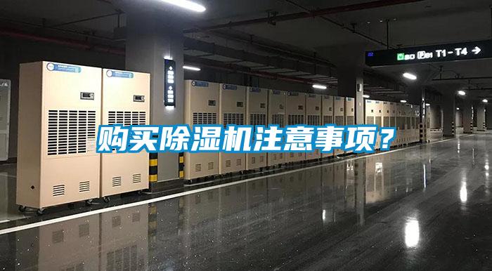购买除湿机注意事项?