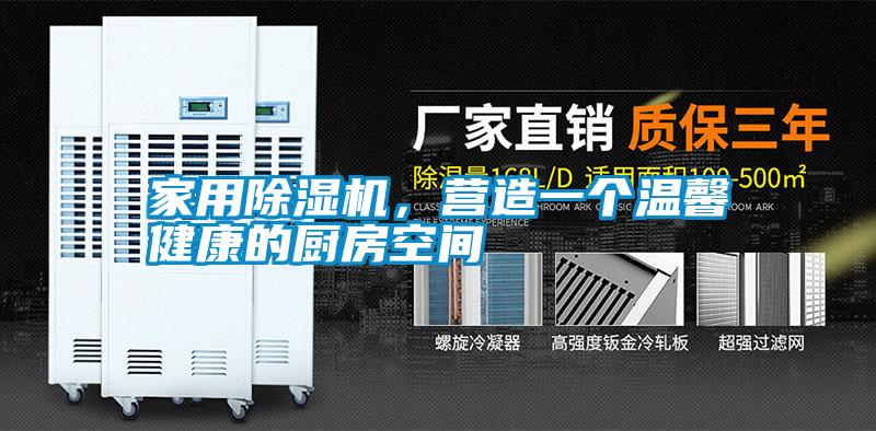 家用除湿机，营造一个温馨健康的厨房空间