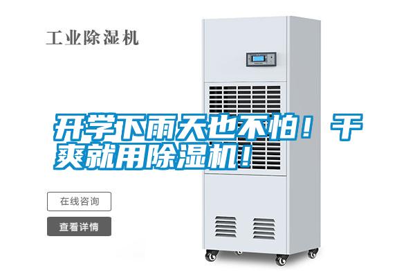 开学下雨天也不怕!干爽就用除湿机!