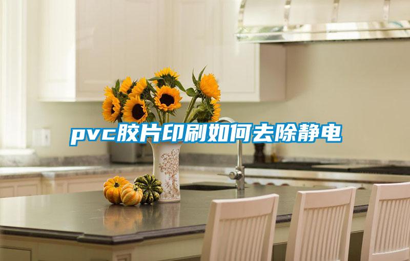 pvc胶片印刷如何去除静电