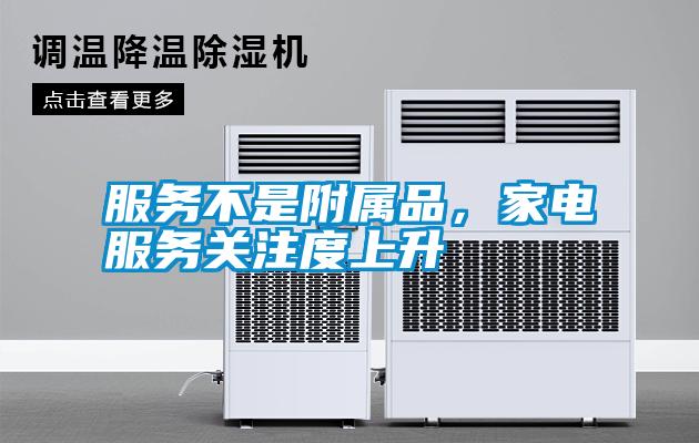 服务不是附属品，家电服务关注度上升