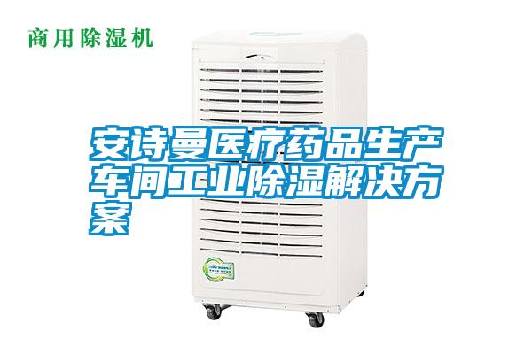 安诗曼医疗药品生产车间工业除湿解决方案