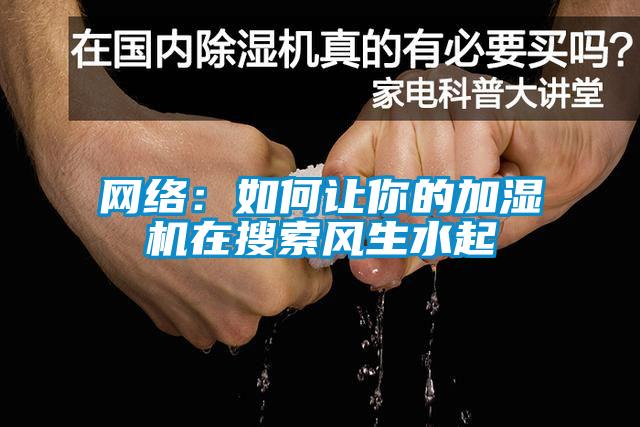 网络：如何让你的加湿机在搜索风生水起