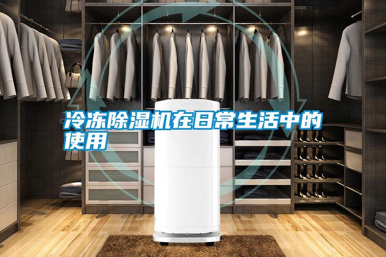 冷冻除湿机在日常生活中的使用