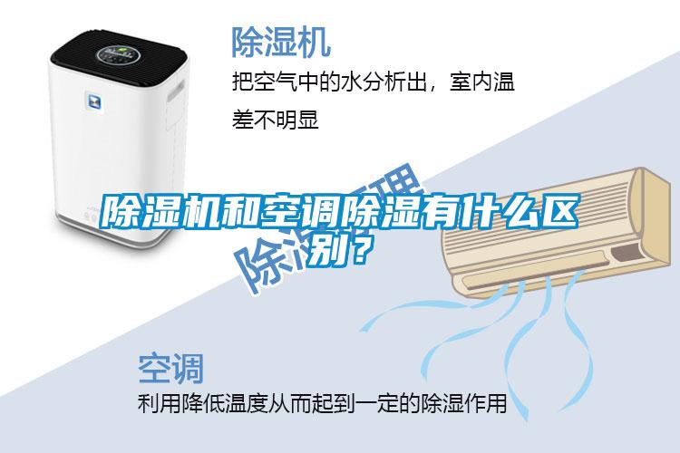 除湿机和空调除湿有什么区别?