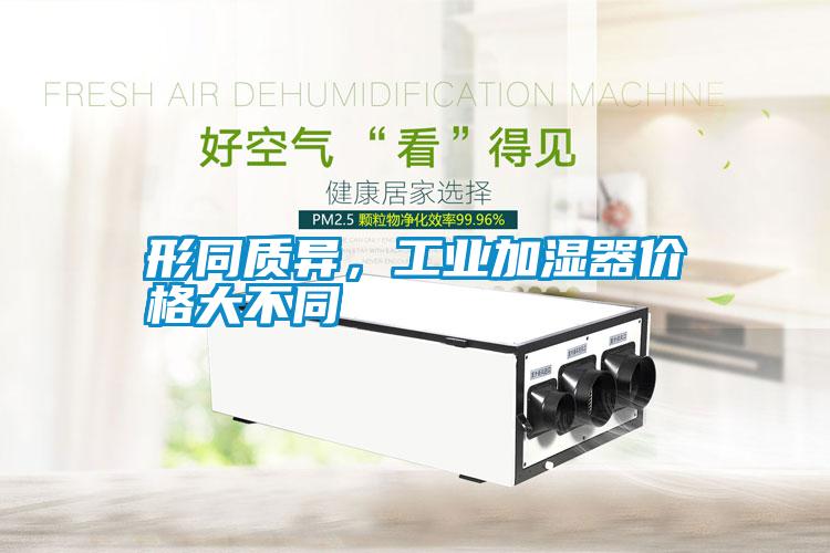形同质异，工业加湿器价格大不同