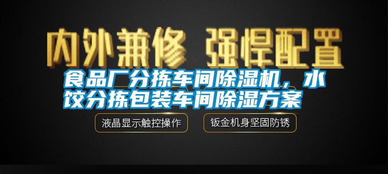 食品厂分拣车间除湿机，水饺分拣包装车间除湿方案