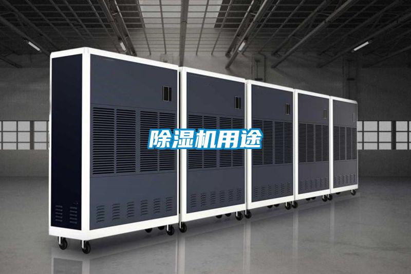 除湿机用途