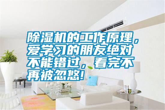 除湿机的工作原理，爱学习的朋友绝对不能错过，看完不再被忽悠!