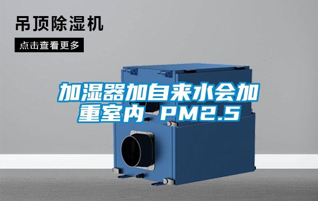 加湿器加自来水会加重室内 PM2.5