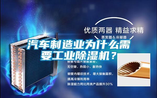 汽车制造业为什么需要工业除湿机?