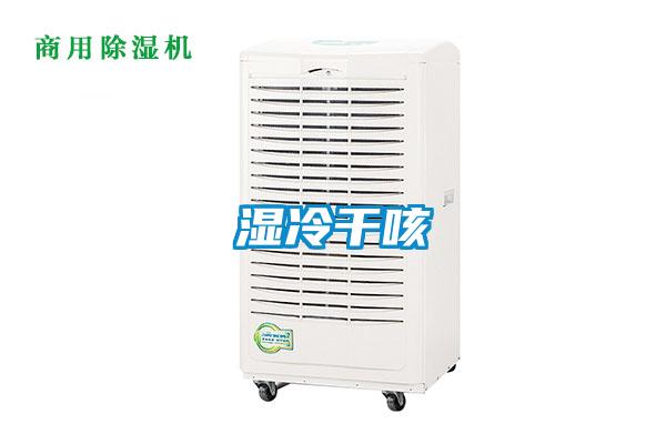 湿冷干咳