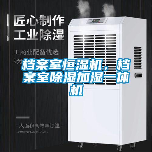 档案室恒湿机，档案室除湿加湿一体机