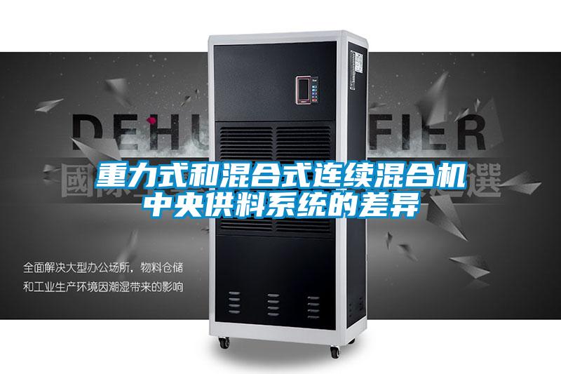 重力式和混合式连续混合机中央供料系统的差异