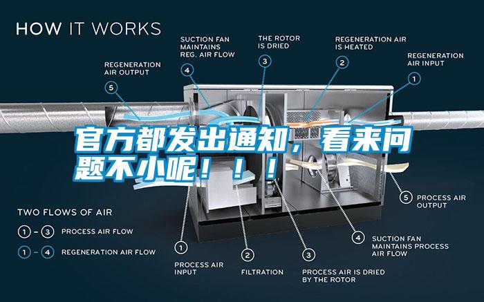 官方都发出通知，看来问题不小呢！！！