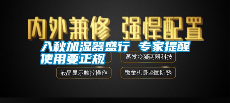入秋加湿器盛行 专家提醒使用要正规