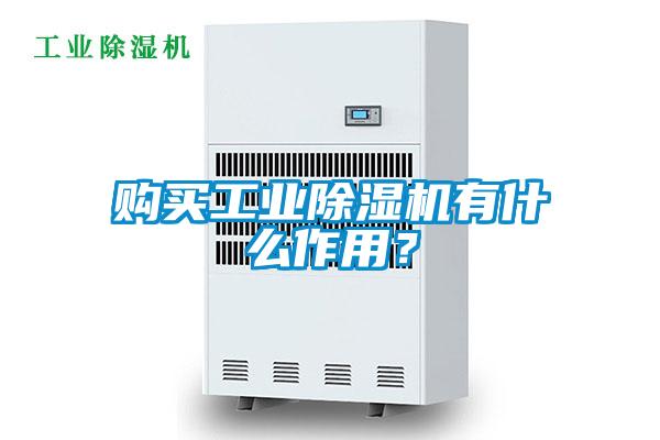 购买工业除湿机有什么作用?